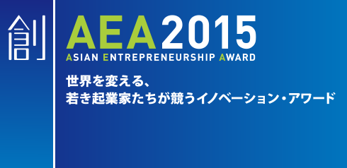 AEA2015 ASIAN ENTREPRENEURSHIP AWARD 2015 世界を変える、若き起業家たちが競うイノベーション・アワード