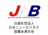 公益社団法人日本ニュービジネス協議会連合会