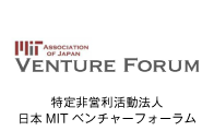 特定非営利活動法人日本MITベンチャーフォーラム