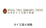 タイ王国大使館